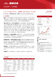 2021前三季度业绩预告点评:公司产品量价齐升,SQM投资增厚公司业绩