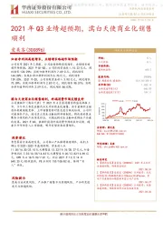 2021年Q3业绩超预期，濡白天使商业化销售顺利