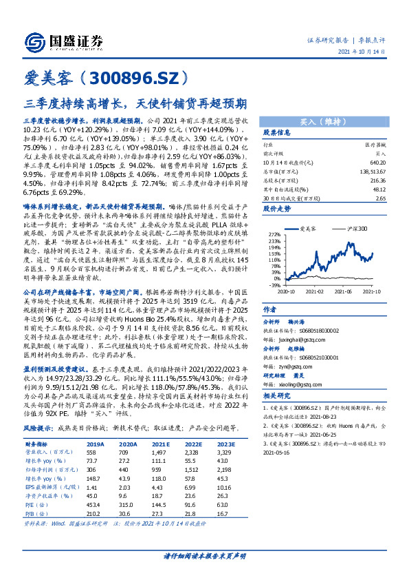 三季度持续高增长，天使针铺货再超预期