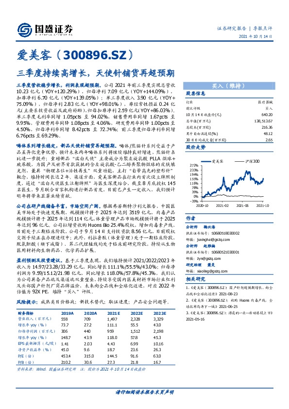 三季度持续高增长，天使针铺货再超预期