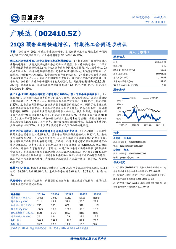21Q3预告业绩快速增长，前期施工合同逐步确认