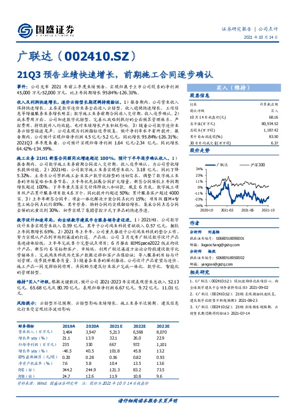 21Q3预告业绩快速增长，前期施工合同逐步确认