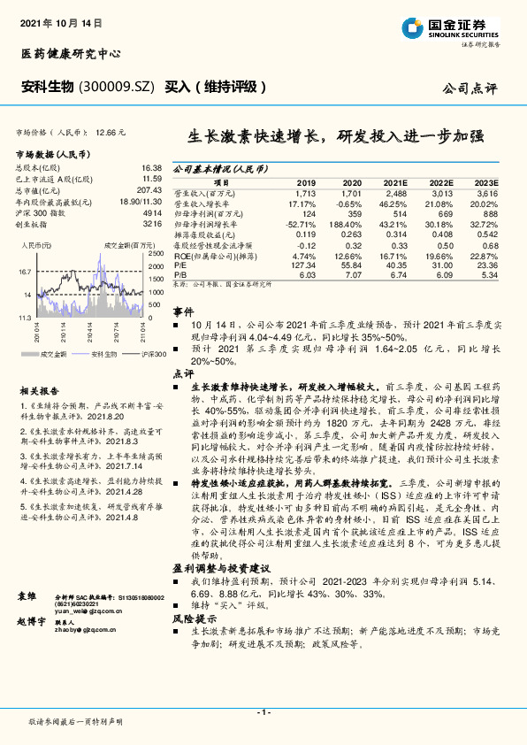 生长激素快速增长，研发投入进一步加强
