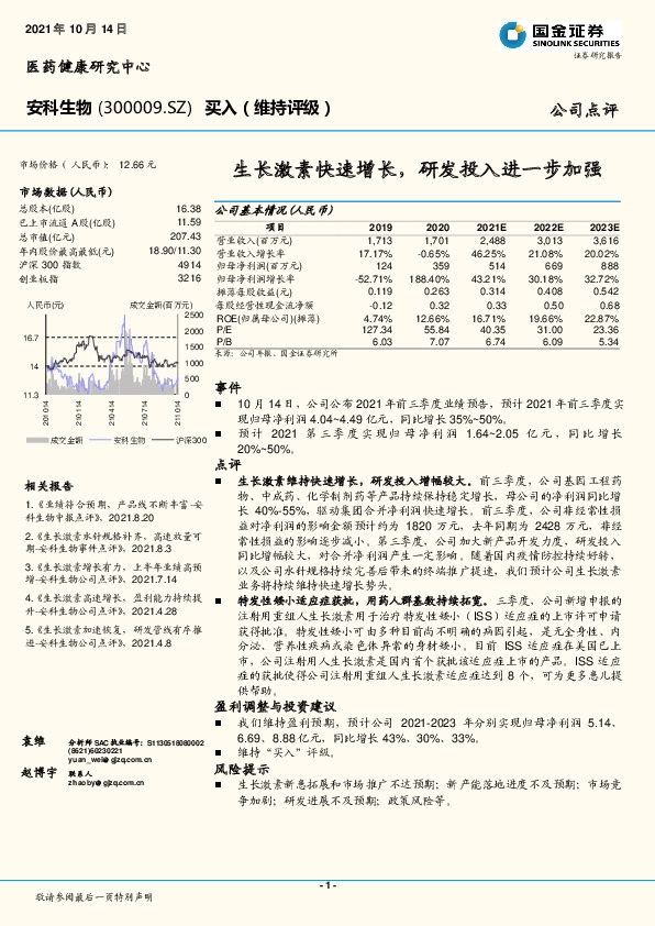 生长激素快速增长，研发投入进一步加强