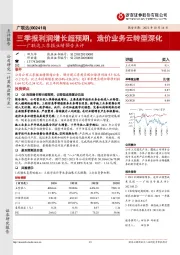 广联达三季报业绩预告点评:三季报利润增长超预期,造价业务云转型深化