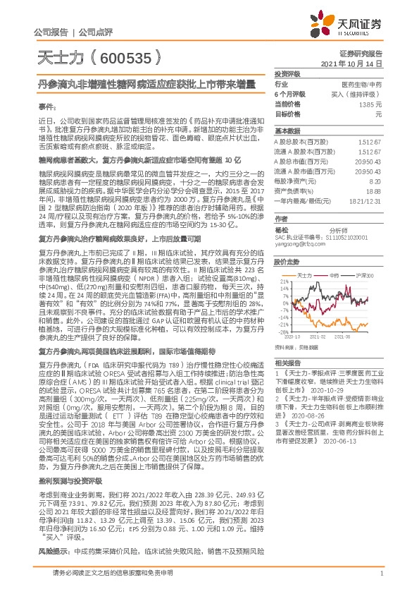 丹参滴丸非增殖性糖网病适应症获批上市带来增量