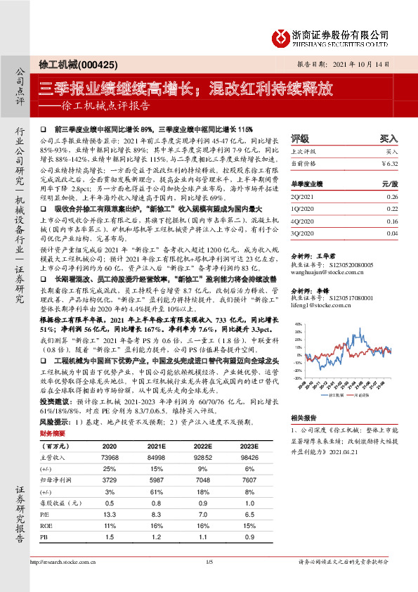 徐工机械点评报告：三季报业绩继续高增长；混改红利持续释放