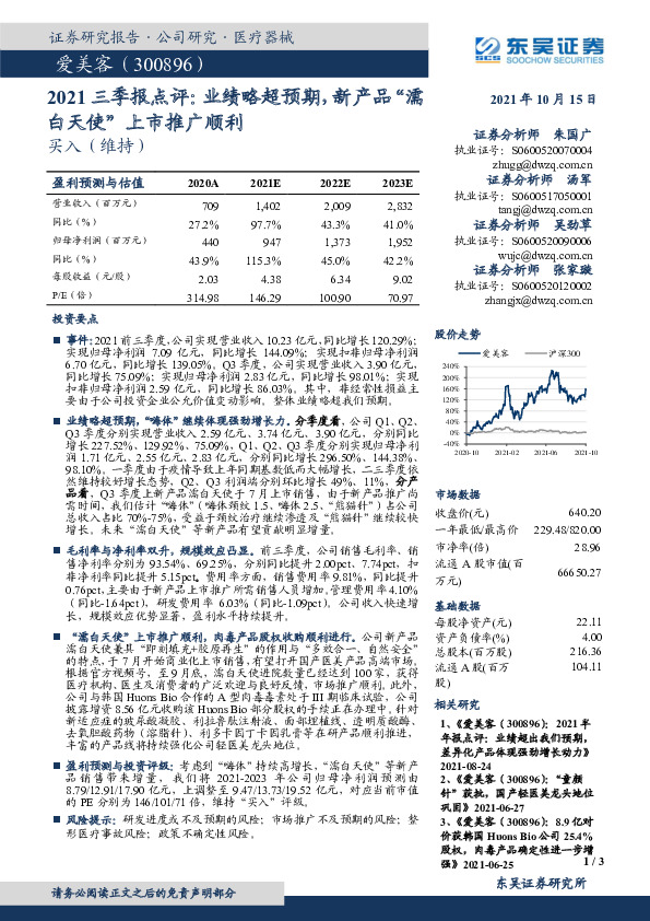 2021三季报点评：业绩略超预期，新产品“濡白天使”上市推广顺利