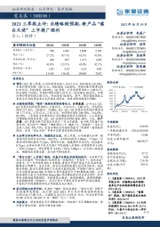 2021三季报点评:业绩略超预期,新产品“濡白天使”上市推广顺利