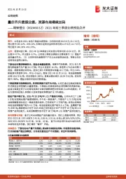 2021年前三季度业绩预告点评：量价齐升提振业绩，资源布局继续加码