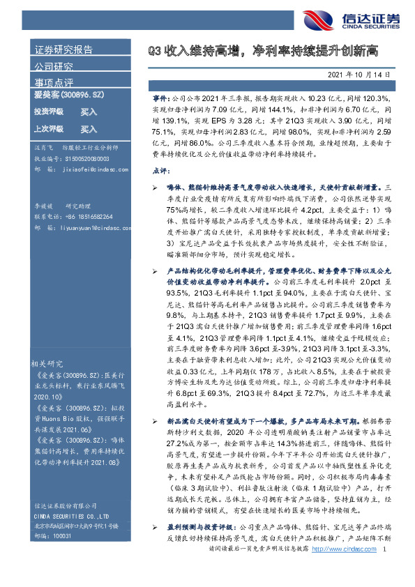 Q3收入维持高增，净利率持续提升创新高