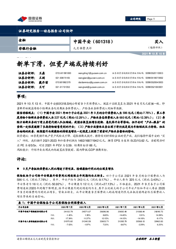 九月保费点评：新单下滑，但资产端或持续利好