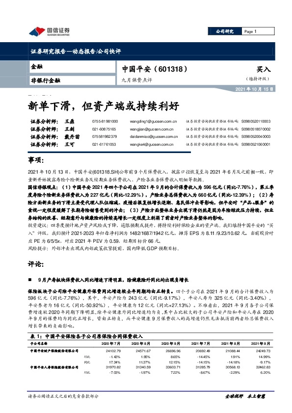 九月保费点评：新单下滑，但资产端或持续利好