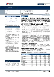 2021年三季度业绩预告点评：业绩高增长，拥抱5G和数字化转型新机遇