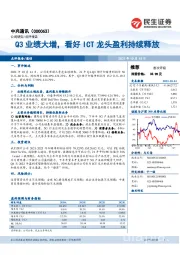 Q3业绩大增，看好ICT龙头盈利持续释放