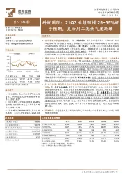 科锐国际：21Q3业绩预增25~55%好于预期，灵活用工高景气度延续