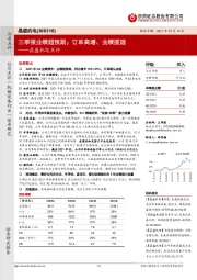 晶盛机电点评：三季报业绩超预期；订单高增、业绩提速