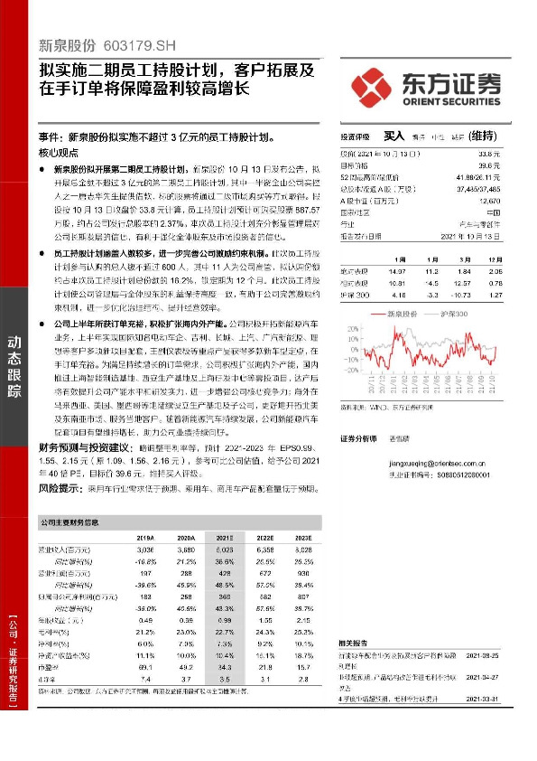 拟实施二期员工持股计划，客户拓展及在手订单将保障盈利较高增长