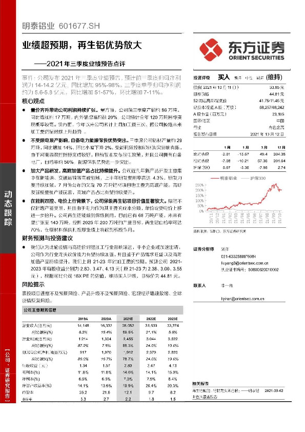 2021年三季度业绩预告点评：业绩超预期，再生铝优势放大