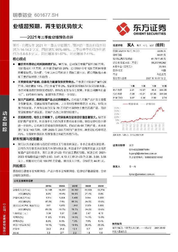 2021年三季度业绩预告点评：业绩超预期，再生铝优势放大