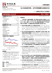 点评报告：Q3加速迹象明显，全年有望超额完成增速目标