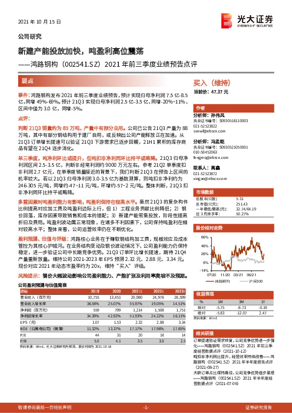 2021年前三季度业绩预告点评：新建产能投放加快，吨盈利高位震荡