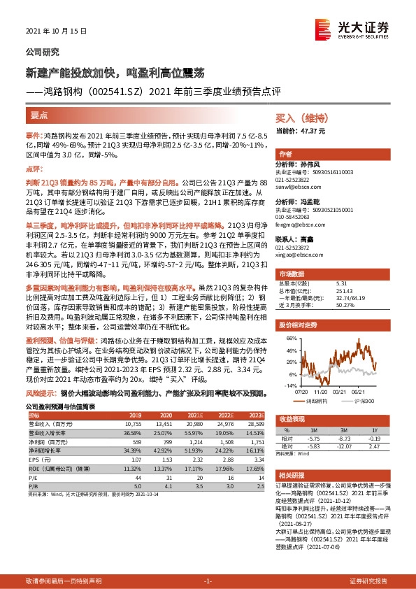 2021年前三季度业绩预告点评：新建产能投放加快，吨盈利高位震荡