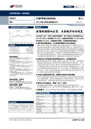2021年前三季度业绩预告点评:疫情短期影响出货,业务稳步向好恢复