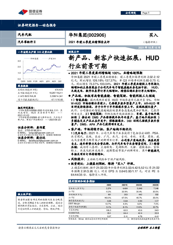 2021年前三季度业绩预告点评：新产品、新客户快速拓展，HUD行业前景可期