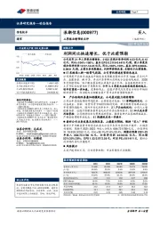 三季报业绩预告点评:利润同比快速增长,优于此前预期