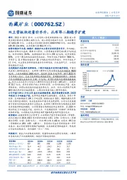 双主营板块迎量价齐升，扎布耶二期稳步扩建