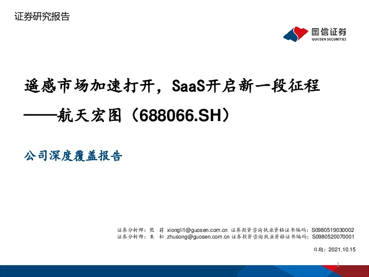 公司深度覆盖报告：遥感市场加速打开，SaaS开启新一段征程