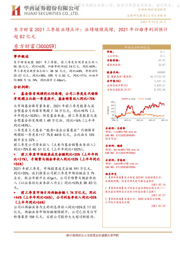 东方财富2021三季报业绩点评：业绩继续高增，2021年归母净利润预计超82亿元
