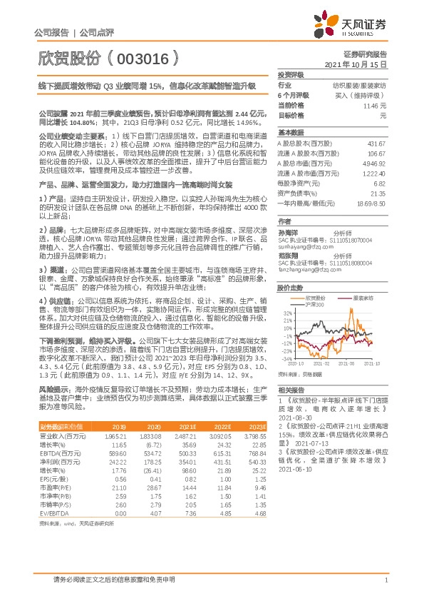 线下提质增效带动Q3业绩同增15%，信息化改革赋能智造升级