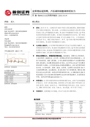 公司简评报告：业绩增长超预期，产品端和销售端持续发力