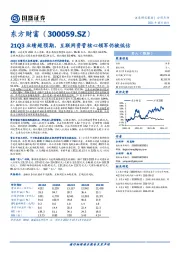21Q3业绩超预期，互联网资管核心领军仍被低估