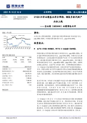 业绩预告点评：21Q3扣非业绩基本符合预期，储备多款代理产品拟上线