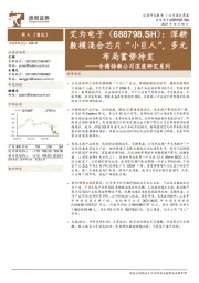 专精特新公司深度研究系列：深耕数模混合芯片“小巨人”，多元布局蓄势待发