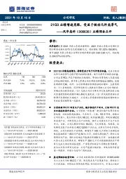 业绩预告点评：21Q3业绩增速亮眼，受益于被动元件高景气