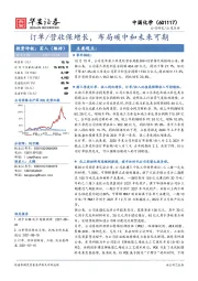 订单/营收保增长,布局碳中和未来可期