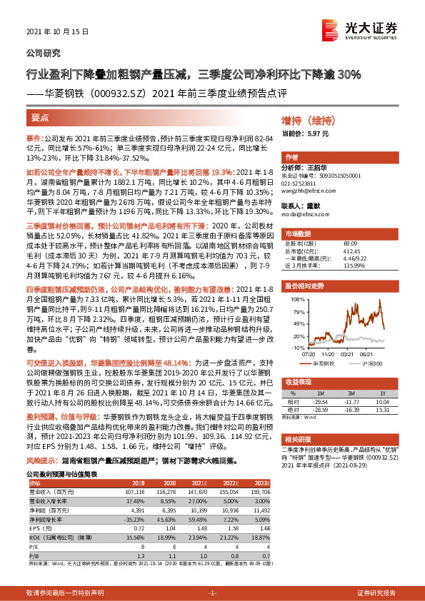 2021年前三季度业绩预告点评：行业盈利下降叠加粗钢产量压减，三季度公司净利环比下降逾30%