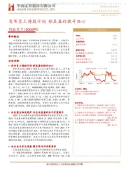 发布员工持股计划 彰显盈利提升决心