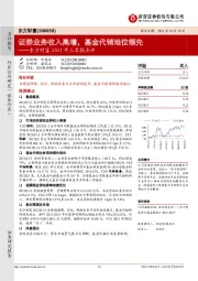 东方财富2021年三季报点评：证券业务收入高增，基金代销地位领先