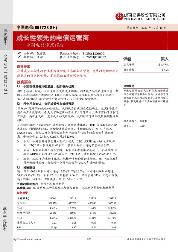 中国电信深度报告：成长性领先的电信运营商