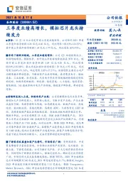 三季度业绩高增长,模拟芯片龙头持续发力