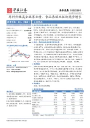 原料价格高企拖累业绩，食品养殖双板块稳步增长