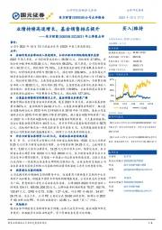 2021年三季报点评：业绩持续高速增长，基金销售排名提升