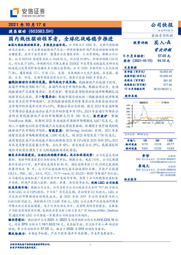 国内线性驱动领军者，全球化战略稳步推进