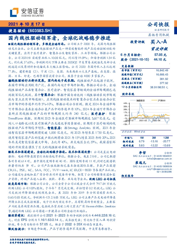 国内线性驱动领军者，全球化战略稳步推进