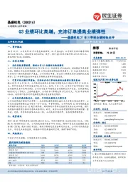 晶盛机电21年三季报业绩预告点评:Q3业绩环比高增,充沛订单提高业绩弹性